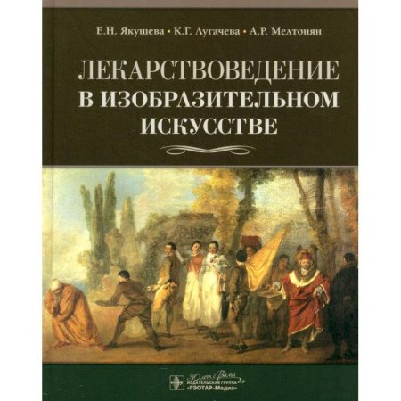 Изобразительное искусство, книга Лекарствоведение в изобразительном искусстве купить по низкой цене