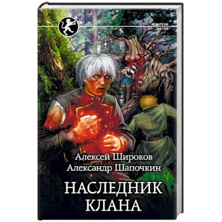 Боевая фантастика, книга Наследник клана купить по низкой цене