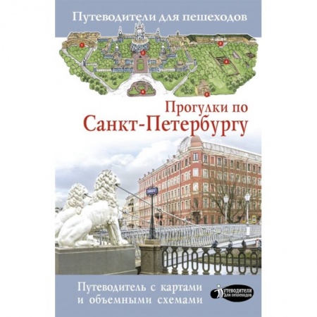 Санкт-Петербург и окрестности, книга Прогулки по Санкт-Петербургу купить по низкой цене