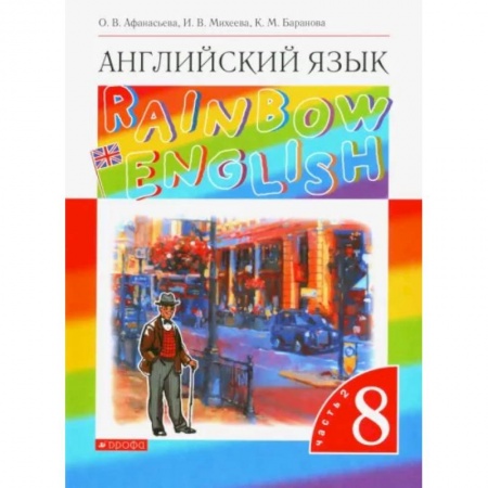 Английский язык, книга Английский язык. 8 класс. Учебник. В 2-х частях. Часть 2. Вертикаль. ФГОС купить по низкой цене