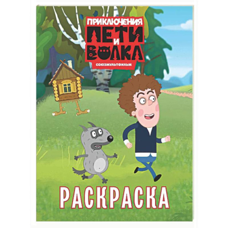 Раскраски на любой вкус, книга Приключения Пети и Волка. Раскраска (зелёная) купить по низкой цене