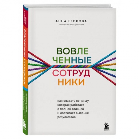 Кадровый менеджмент, книга Вовлеченные сотрудники. Как создать команду, которая работает с полной отдачей и достигает высоких результатов купить по низкой цене