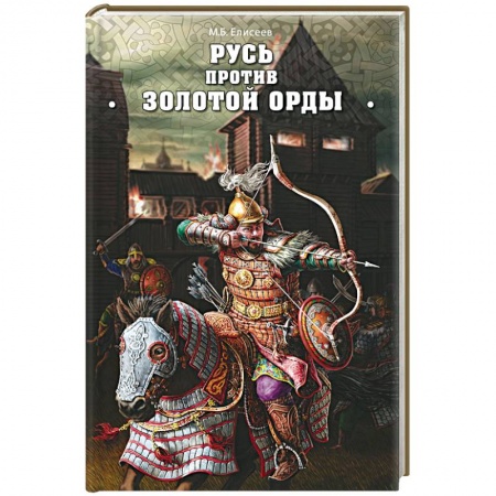 Россия в XVII - начале XVIII вв., книга Русь против Золотой Орды купить по низкой цене