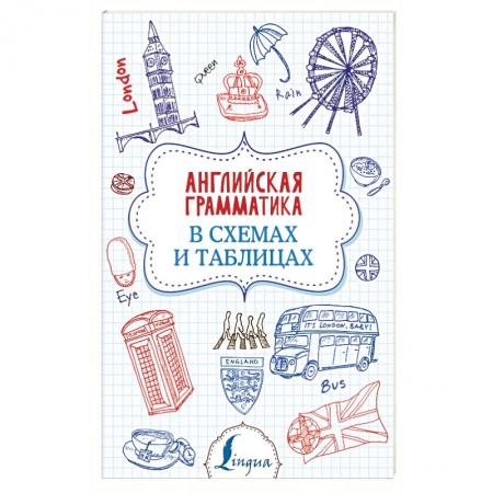 Учебники, самоучители, пособия, книга Английская грамматика в схемах и таблицах купить по низкой цене