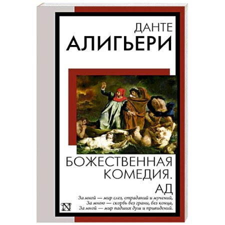 Зарубежная классика, книга Божественная комедия. Ад купить по низкой цене
