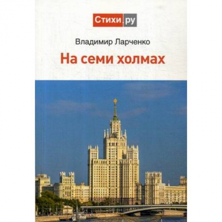 Русская современная проза, книга На семи холмах купить по низкой цене