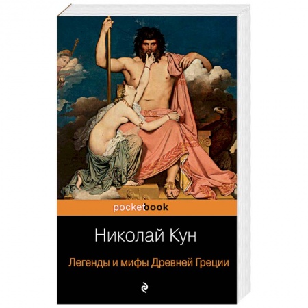 Эпос. Фольклор. Мифы, книга Легенды и мифы Древней Греции купить по низкой цене