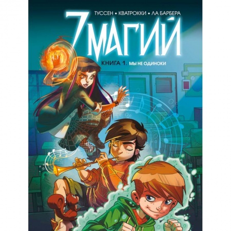 Комиксы. Манга, книга 7 магий. Книга 1: Мы не одиноки купить по низкой цене