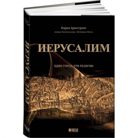 Книги, книга Иерусалим. Один город, три религии купить по низкой цене