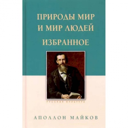 Русская поэзия, книга Природы мир и мир людей. Избранное купить по низкой цене