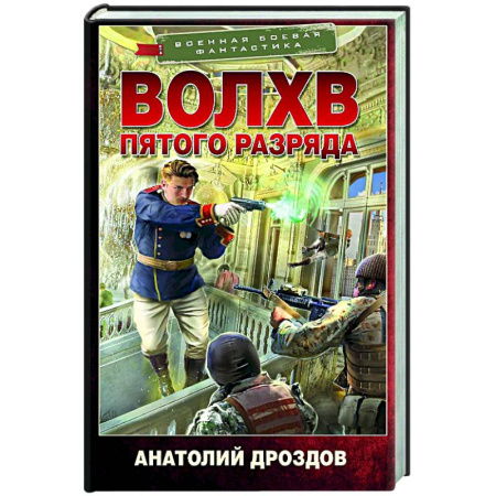 Боевая фантастика, книга Волхв пятого разряда купить по низкой цене