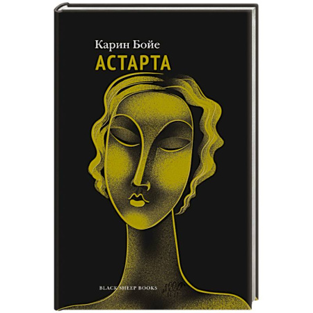 Зарубежная современная проза, книга Астарта купить по низкой цене