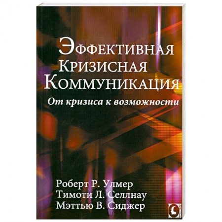 Книги, книга Эффективная кризисная коммуникация. От кризиса к возможности купить по низкой цене