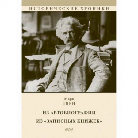 Зарубежная современная проза, книга Из Автобиографии. Из «Записных книжек» купить по низкой цене