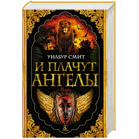 Зарубежная приключенческая литература, книга И плачут ангелы купить по низкой цене