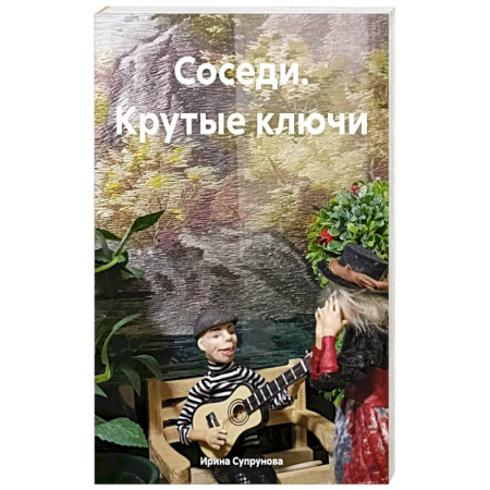 Русская современная проза, книга Соседи. Крутые ключи купить по низкой цене