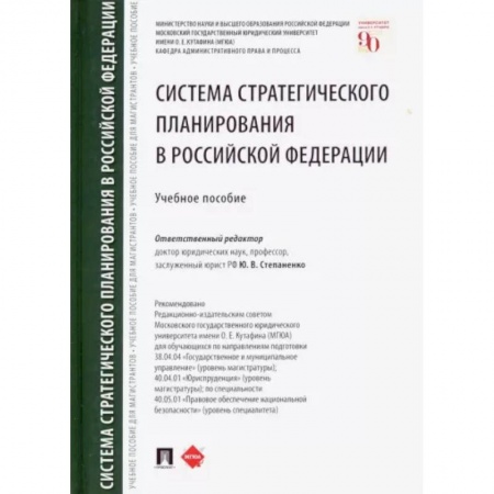 Право. Юриспруденция, книга Система стратегического планирования в Российской Федерации. Учебное пособие купить по низкой цене
