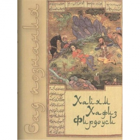 Зарубежная поэзия, книга Сад познания. Восточная поэзия купить по низкой цене
