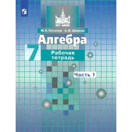 Математика. Алгебра. Геометрия, книга Алгебра. 7 класс. Рабочая тетрадь. В 2-х частях. Часть 1. ФГОС купить по низкой цене