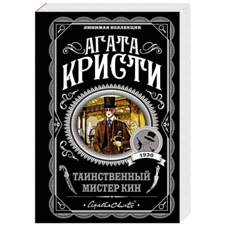 Зарубежный детектив, книга Таинственный мистер Кин купить по низкой цене