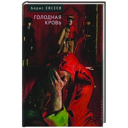 Русская современная проза, книга Голодная кровь купить по низкой цене