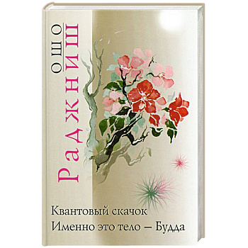 Квантовый скачок. Именно это тело - Будда