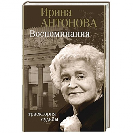 Мемуары, биографии деятелей культуры, искусства, книга Воспоминания. Траектория судьбы купить по низкой цене