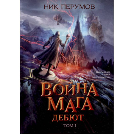 Русское фэнтези, книга Война мага. Том 1. Дебют купить по низкой цене
