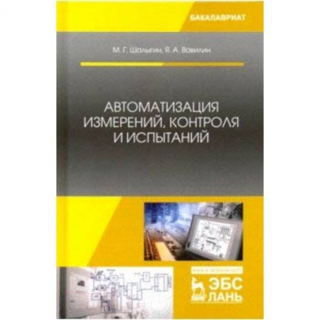 Радиоэлектроника, книга Автоматизация измерений, контроля и испытаний. Учебное пособие купить по низкой цене