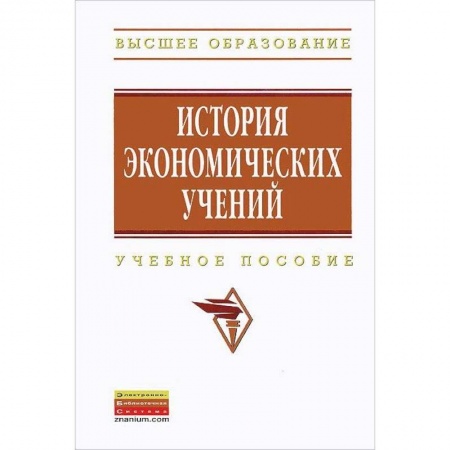 Экономика, книга История экономических учений. Учебное пособие купить по низкой цене