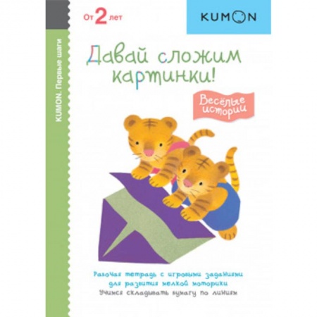 Знакомство с миром, развитие малыша, книга Первые шаги. Давай сложим картинки! Весёлые истории купить по низкой цене
