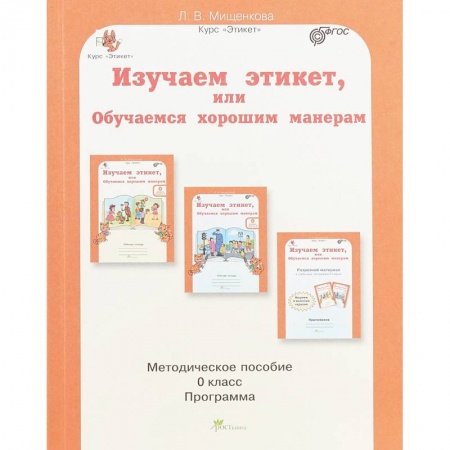 Дошкольное воспитание, книга Изучаем этикет, или Обучаемся хорошим манерам. 0 класс. Методическое пособие. ФГОС купить по низкой цене