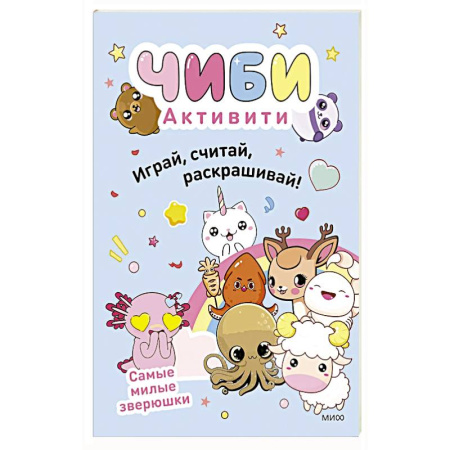 Книги для дошкольников (4-6 лет), книга Чиби. Активити. Играй, считай, раскрашивай! Самые милые зверюшки купить по низкой цене