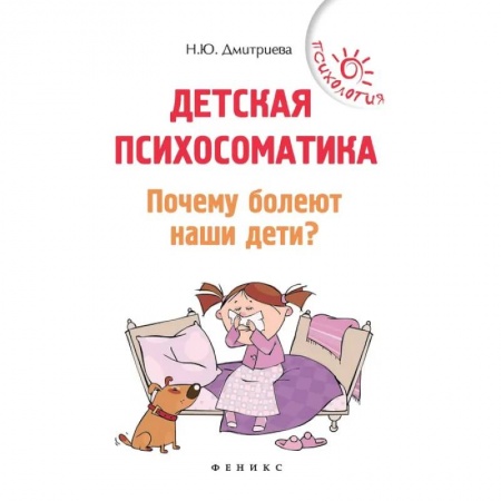 Возрастная психология, книга Детская психосоматика. Почему болеют наши дети? купить по низкой цене