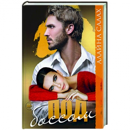 Отечественный любовный роман, книга Под боссом купить по низкой цене