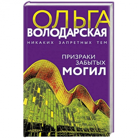 Отечественный женский детектив, книга Призраки забытых могил купить по низкой цене