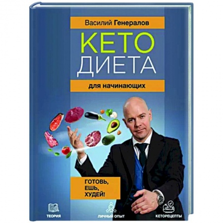 Другие виды диет, книга Кетодиета для начинающих. Готовь, ешь, худей! купить по низкой цене