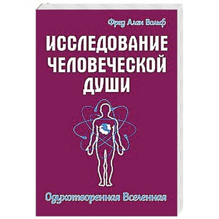 Книги, книга Исследование человеческой души. Одухотворенная вселенная купить по низкой цене