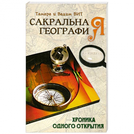 Книги, книга Сакральная география, или Хроника одного открытия купить по низкой цене