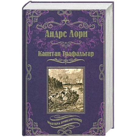 Зарубежная приключенческая литература, книга Капитан Трафальгар купить по низкой цене