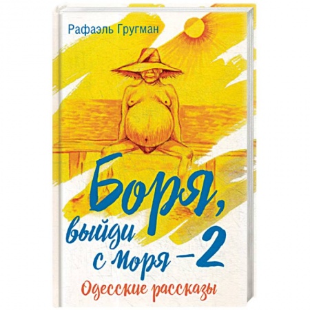 Русская современная проза, книга Боря, выйди с моря - 2. Одесские рассказы купить по низкой цене