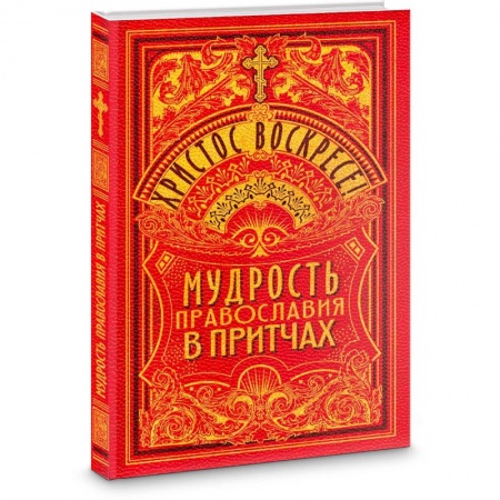 Православие в целом, книга Христос Воскресе! Мудрость Православия в притчах купить по низкой цене