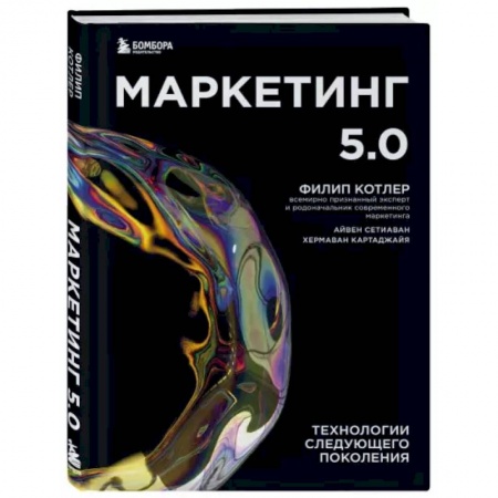 Маркетинг. Реклама, книга Маркетинг 5.0. Технологии следующего поколения купить по низкой цене