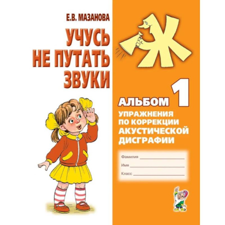 Упражнения по развитию и коррекции речи, книга Учусь не путать звуки. Альбом 1. Упражнения по коррекции акустической дисграфии у младших школьников купить по низкой цене