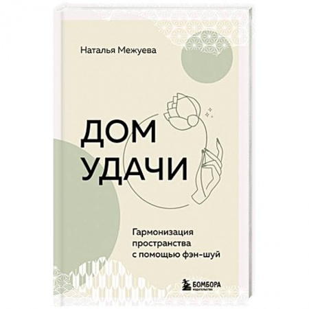Фэн-шуй, книга Дом удачи. Гармонизация пространства с помощью фэн-шуй купить по низкой цене