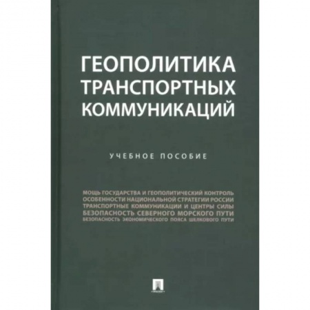Торговля. Логистика, книга Геополитика транспортных коммуникаций купить по низкой цене