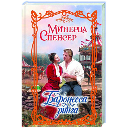 Зарубежный любовный роман, книга Баронесса ринга купить по низкой цене