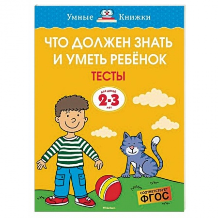 Знакомство с миром, развитие малыша, книга Что должен знать и уметь ребёнок. Тесты для детей 2-3 лет купить по низкой цене