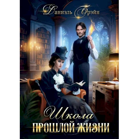 Русское фэнтези, книга Школа прошлой жизни купить по низкой цене