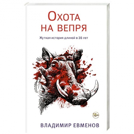 Книги, книга Охота на вепря купить по низкой цене